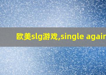 欧美slg游戏,single again